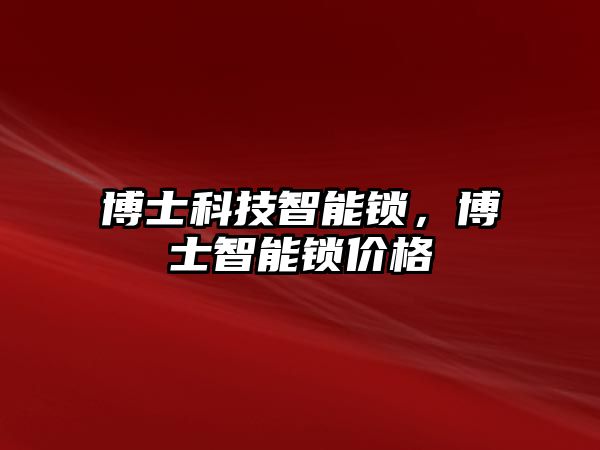 博士科技智能鎖，博士智能鎖價格