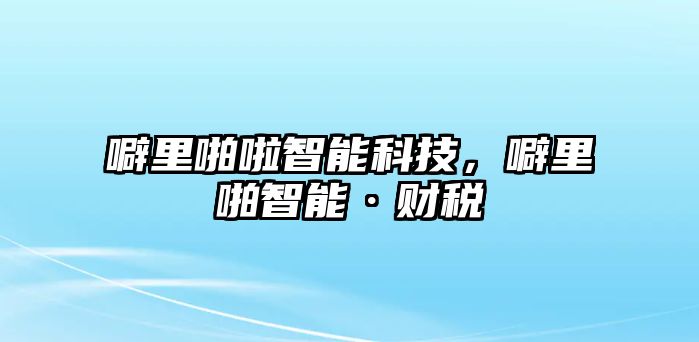 噼里啪啦智能科技，噼里啪智能·財(cái)稅