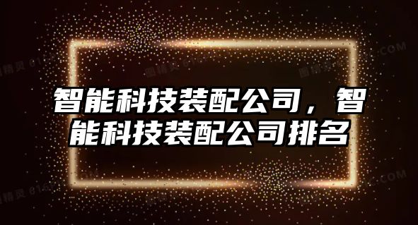 智能科技裝配公司，智能科技裝配公司排名