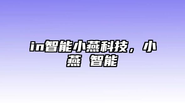 in智能小燕科技，小燕 智能