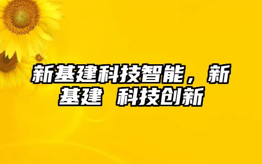 新基建科技智能，新基建 科技創(chuàng)新