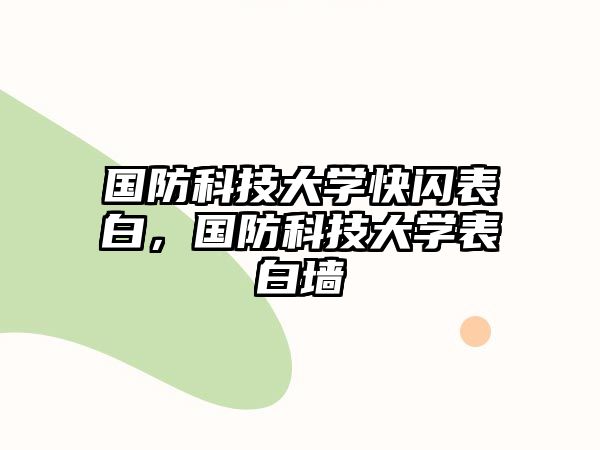 國防科技大學(xué)快閃表白，國防科技大學(xué)表白墻