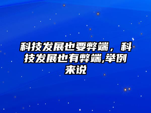 科技發(fā)展也要弊端，科技發(fā)展也有弊端,舉例來(lái)說(shuō)