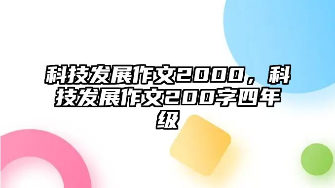 科技發(fā)展作文2000，科技發(fā)展作文200字四年級