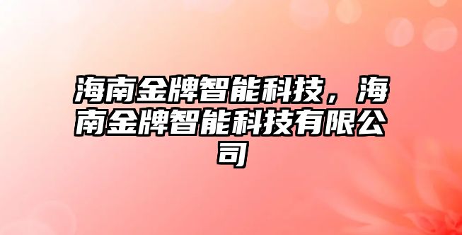 海南金牌智能科技，海南金牌智能科技有限公司