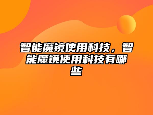 智能魔鏡使用科技，智能魔鏡使用科技有哪些