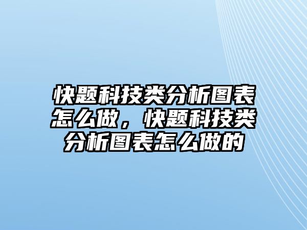 快題科技類分析圖表怎么做，快題科技類分析圖表怎么做的