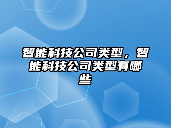 智能科技公司類型，智能科技公司類型有哪些