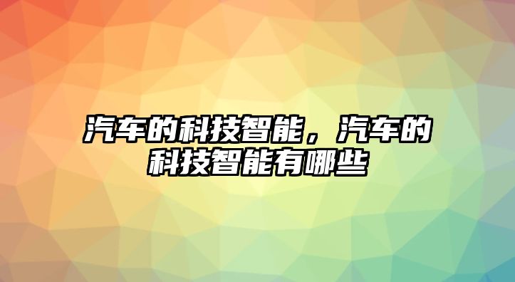 汽車的科技智能，汽車的科技智能有哪些