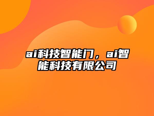 ai科技智能門，ai智能科技有限公司