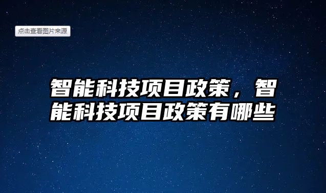 智能科技項目政策，智能科技項目政策有哪些