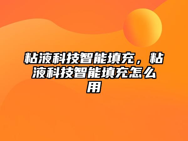 粘液科技智能填充，粘液科技智能填充怎么用