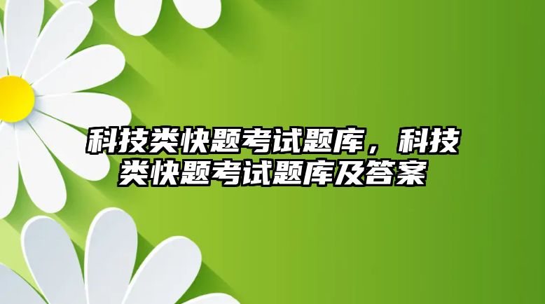 科技類快題考試題庫，科技類快題考試題庫及答案