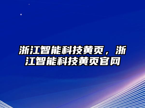 浙江智能科技黃頁，浙江智能科技黃頁官網