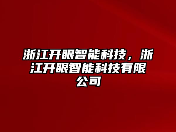 浙江開眼智能科技，浙江開眼智能科技有限公司