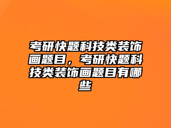 考研快題科技類裝飾畫題目，考研快題科技類裝飾畫題目有哪些