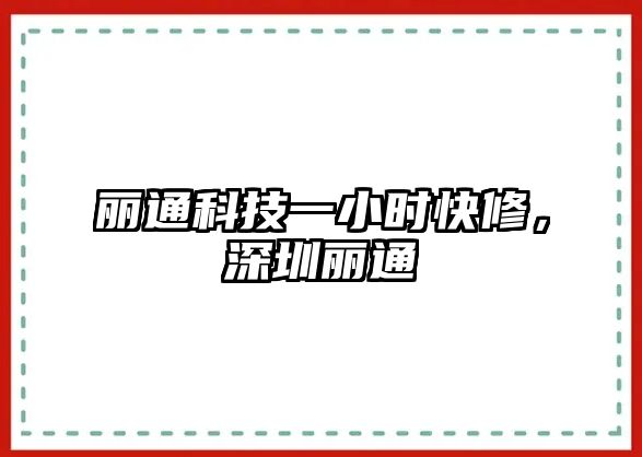 麗通科技一小時(shí)快修，深圳麗通