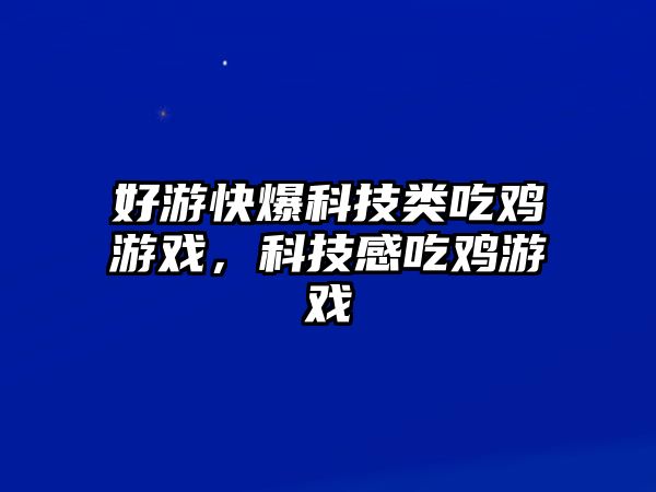 好游快爆科技類吃雞游戲，科技感吃雞游戲