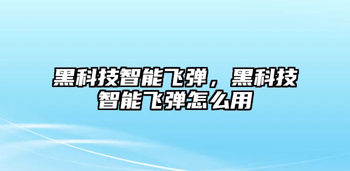 黑科技智能飛彈，黑科技智能飛彈怎么用