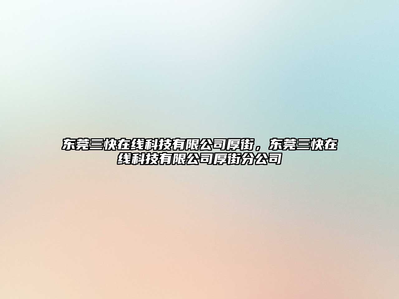 東莞三快在線科技有限公司厚街，東莞三快在線科技有限公司厚街分公司